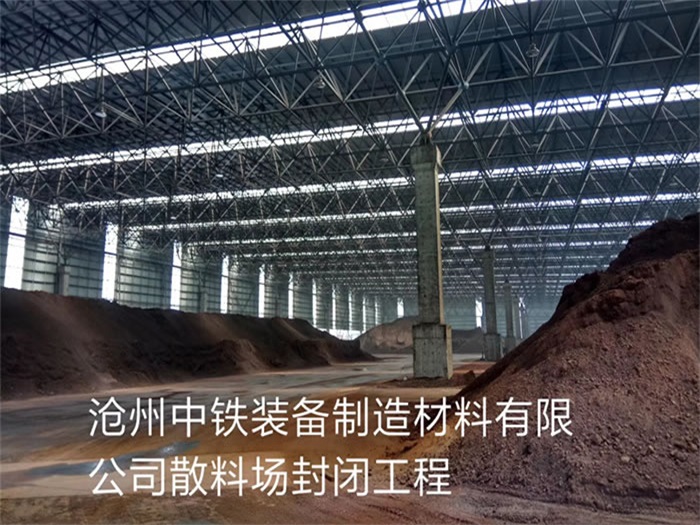 峨眉山中铁装备制造材料有限公司散料厂封闭工程